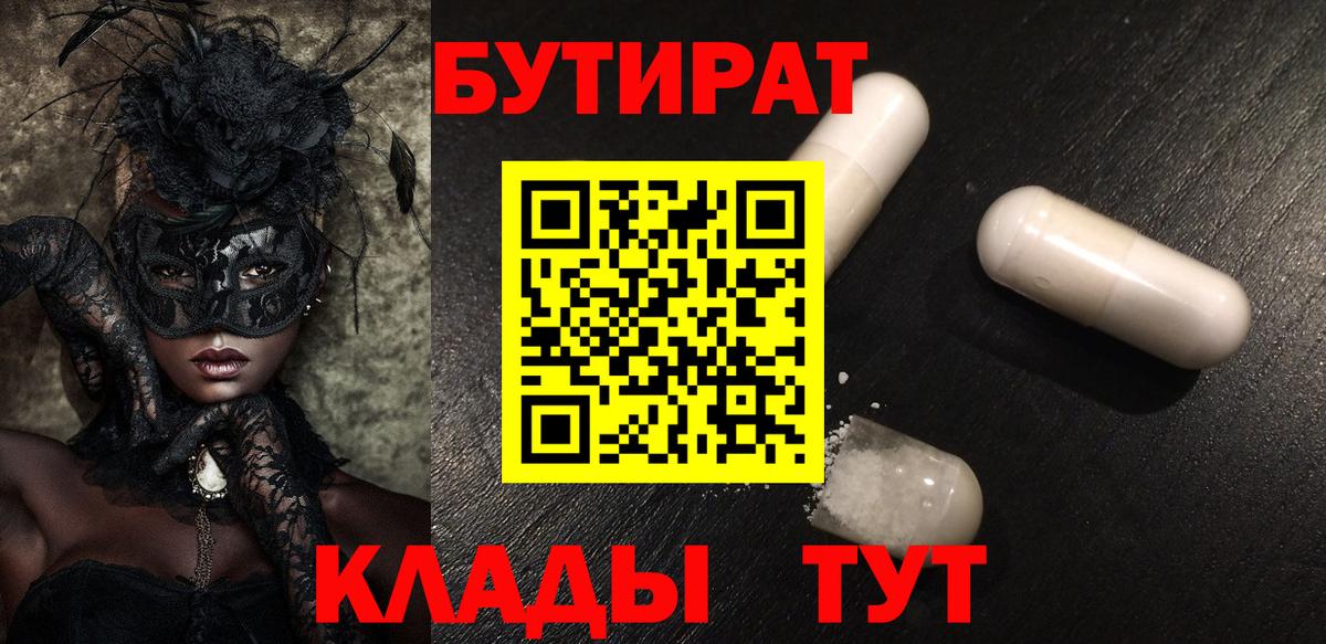 БУТИРАТ 99% Таганрог