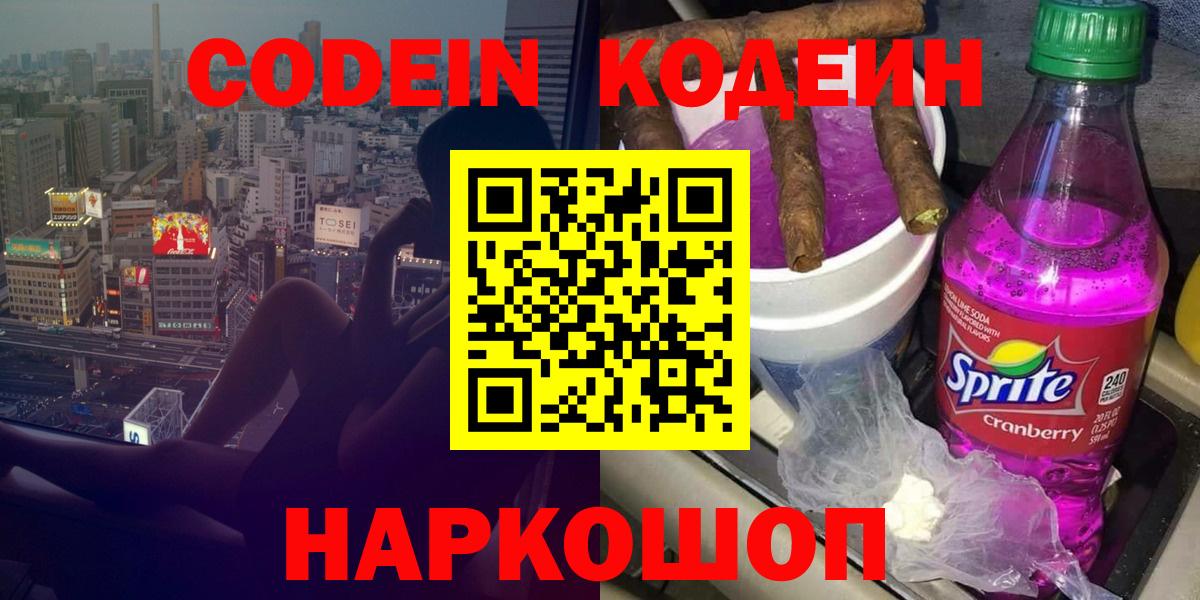 Кодеиновый сироп Lean напиток Lean (лин)  Вход с VPN  Таганрог  Кодеин Purple Drank 