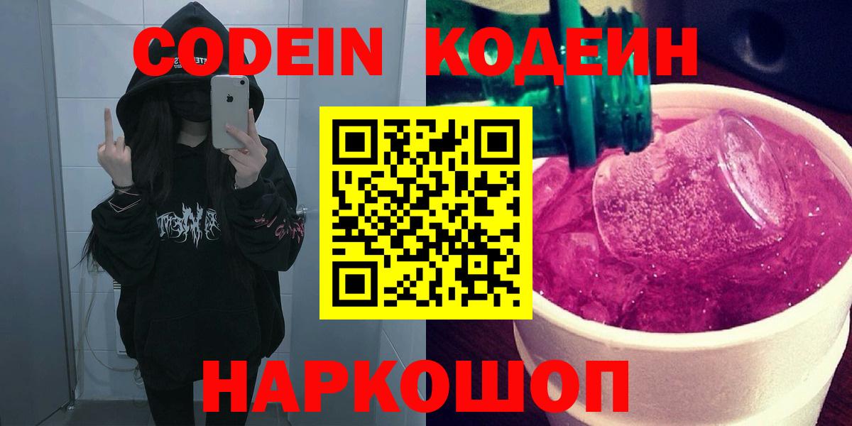 Кодеин Purple Drank Таганрог